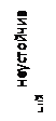 Підпис: неустойчивый